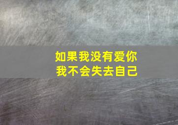 如果我没有爱你 我不会失去自己